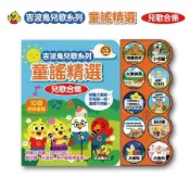 ❤️小人國文創❤️吉波鳥文化  兒歌系列童謠精選兒歌合集 有聲書 兒童音樂書 有聲繪本