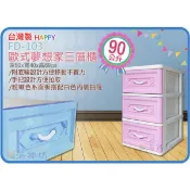 海神坊=『1199特價免運』FD-103 FD-104 FD-105 歐式單/三/四/五層櫃 抽屜整理箱衣物收納箱分類箱