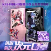 買一送一【傳說對決】限量聯名★ 次元突破★納克羅斯★菫★成人 KF94 魚口★醫療口罩 台灣製★久富餘★手遊