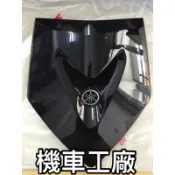 機車工廠 四代戰 新勁戰 四代 四代目 4代 盾牌 大盾牌 YAMAHA 正廠零件