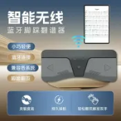 漣漪生活 【藍芽腳踏翻頁】自動翻譜器 電子翻頁器 樂譜翻頁機 鋼琴譜架 吉他譜架 演奏輔助工具 藍芽無線連接 腳踏控制 解放雙手 練琴演出必備