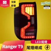 芒果名品 【流光動態】福特Ranger尾燈 撼路者尾燈 T9尾燈 改裝尾燈 LED尾燈 專車專用 流水轉向 燻黑設計 適用於23款 無損安裝