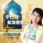 樂天Kobo電子書 花媽說故事-辛巴達航海歷險記(一千零一夜)【有聲書】