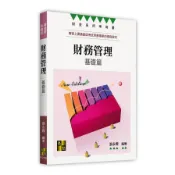財務管理【基礎篇】(財金所/金融所)(張永霖) 墊腳石購物網