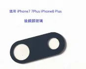 適用 iPhone 7plus 8 plus i7 i8 i7+ i8+ I7P I8P XR 後鏡頭玻璃 維修用