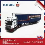 【LT】可開發票 OXFORD牛津大衛·默裏DAF105176卡車模型合金仿真車模收藏擺件