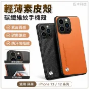 墨韵書香 輕薄素皮殼 碳纖維紋 手機殼適用 蘋果Apple iPhone 13 12 Pro Max Mini 防摔保護套 保護殼