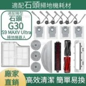 【全球優品匯】適配石頭掃地機耗材石頭G30 S9 MAX Ultra 邊刷 濾網 拖布 主刷蓋板 主刷 高速自潔刷 拖布支架 集塵盒