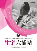 樂天Kobo電子書 生字大補帖2【電子書】