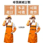 客製化圍裙客製工作圍群訂製美髮logo廚房刺繡美容工作服訂做畫畫印刷廚師防水美術連身防油可擦手防潑水口袋棉麻加大台灣製橘