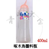 二館『青山六金』附發票 小啄木鳥醬料瓶 400ml 圓形調味瓶 醬醋瓶 奇異瓶 煉乳 美乃滋 醬醋瓶 調味瓶 台灣製