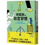 新富族翻轉財富的練習課套書（新富族的致富習慣＋翻轉財富的人生練習）[79折] TAAZE讀冊生活網路書店