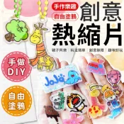 熱縮片 創意熱縮片 熱塑片 DIY熱縮片 吊飾熱塑片 熱縮片吊飾 透明熱縮片 透明吊飾 神奇熱縮片 填色熱縮片 收縮片
