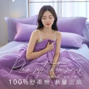 MIT台灣製造工廠直營【AGAPE雅家倍】舒柔棉床包被套組-漸層雅紫 雙人床包 單人床包 加大雙人 床包 床罩 被套