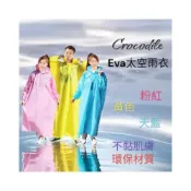 (店+)雨季救星  Crocodile 鱷魚牌 EVA高級環保太空雨衣 EVA雨衣 環保雨衣 太空雨衣 連身雨衣 不黏肌膚