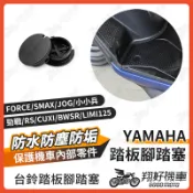 【翔好機車】腳踏塞 勁戰六代 FORCE SMAX Cuxi Vinoora limi 踏板塞 腳踏板塞 機車防水塞
