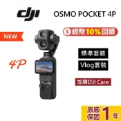 【4P CARE】DJI 大疆 OSMO POCKET 4P 手持口袋攝影機 標準套裝 Vlog套裝 POCKET4P