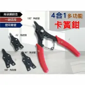 @貨比三家不吃虧@四合一多功能卡簧鉗 擋圈鉗 四用彈簧鉗 C型環鉗 四頭擋圈鉗 穴軸用卡環鉗 可更換式彈簧鉗 可換頭