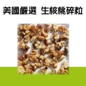 美國 碎核桃 生核桃 1/8核桃 200g 600g U-036