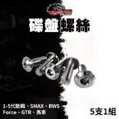 仕輪 SMAX 白鐵 碟盤螺絲 螺絲 碟煞盤螺絲 適用 馬車 新勁戰 1-5代勁戰 勁戰 Force BWS GTR
