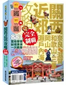 【灰熊iREAD】關西近郊攻略完全制霸　奈良‧滋賀‧和歌山‧三重‧岡山‧瀨戶內海 黃雨柔‧周麗淑‧墨刻編輯部