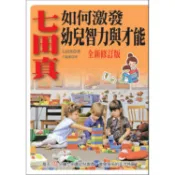七田真如何激發幼兒智力與才能(全新修訂版) / 七田真 著/世茂看書網