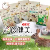 日本 GEX彩食健美 兔子飼料 幼兔飼料 老兔飼料 毛球配方 肥胖兔 化毛飼料 兔子主食 兔飼料 牧草飼料 GEX兔飼料