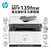 HP Laser MFP 139fnw 黑白雷射傳真多功事務機｜列印、影印、掃描、傳真｜適 110A (W1112A)