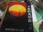 【一品冊二館】《人生的光明面》│純文學出版│皮爾博士  八成新、 無劃記、無章釘、(B2445)  