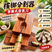 ✨檳榔分割器✨ 李廣式香蕉刀 大彎刀 檳榔切板模具  海南檳榔專用  檳榔切割器 檳榔分切刀 檳榔切板工具  檳榔刀
