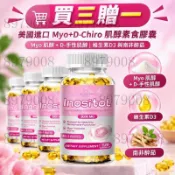 買三贈一💰美國進口 Myo+D-Chiro 肌醇素食膠囊｜ Myo 肌醇 + D-手性肌醇 維生素D3 與南非醉茄｜