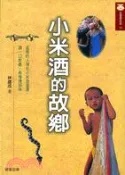 【三民網路書店】小米酒的故鄉 作者：林建成
