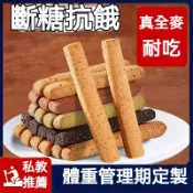 【真好吃】🍂全麥雜糧 代餐棒 壓縮餅乾低脂低卡 80包 無糖低熱量健身能量棒小鋼筋營養口糧棒飽腹止餓解饞追劇乾糧小零食