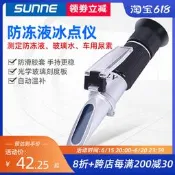 【風行嚴選】尚儀 防凍液冰點儀汽車尿素濃度計玻璃水乙二醇甲醇電解液折光儀