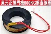 遙控器達人-東元正捲門機600KG煞車線圈 快速捲門 電動門遙控器 各式遙控器維修 鐵捲門遙控器 拷貝