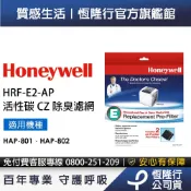 美國Honeywell 活性碳CZ除臭濾網 HRF-E2-AP (2片/盒)(適用HAP-801 / HAP-802 )