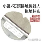 臺灣現貨石頭 小瓦 掃地機器人 拖地 抹布 耗材 配件 S501-02 S50 S51 S5  S6 小瓦 規劃版 拖地