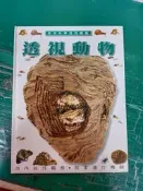  童書繪本 啟思科學透視圖鑑 透視動物 啟思教育  精裝本 無劃記 L54