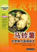【三民網路書店】馬鈴薯的繁種與栽培技術（簡體書） 作者：柯利堂;郭英;楊新筍