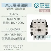 電磁接觸器CU-65R 附發票 快速出貨 電磁開關HUO-65RK MC 東元電機