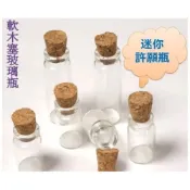 (店+)許願瓶 迷你 木塞玻璃瓶  漂流瓶 乳牙 毛髮收納 小物 DIY小瓶子 玻璃瓶 星空瓶