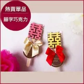 【精緻吊牌單包裝「囍字巧克力」(雙色.草莓or檸檬巧克力)】婚禮小物/二次進場/迎賓禮/幸福朵朵