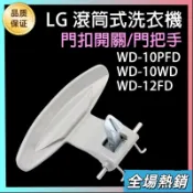 台灣熱賣🔥LG 滾筒 洗衣機 門把 門扣 門叩 門把手 WD-10PFD WD-10WD WD-12FD 門蓋 鎖扣