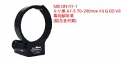 NIKON RT-1同款小小黑 AF-S 70-200mm F4 G ED VR專用腳架環(可旋轉鏡頭固定架，鋁合金材質