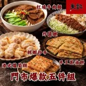 門市爆款五件組*1組 (紅燒or清燉牛肉麵2入+手工蔥油餅5片+鮮蝦抄手24入+港式蘿蔔糕10片+炸醬麵2入/組)