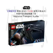 (店+)【LEGO 樂高】磚星球〡 75336 星際大戰系列 帝國判官運輸機鐮刀號 Inquisitor Transport Scythe™