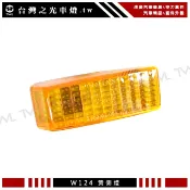 台灣之光 全新 W124 W140 黃色 側燈 邊燈 方向燈 台灣製 S280 S320 E200 E220