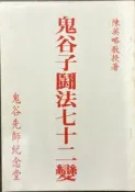 【屏東文化城】鬼谷子鬪法七十二變（黃斑＆章印）/ 陳英略/ 鬼谷先師紀念堂/ A23