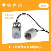 燈座｜E12陶瓷燈頭 陶瓷燈座 附鐵片20CM 35cm線 燈頭附線 防水燈座 瓷芯燈座 神明燈 照明 安裝 電工材料