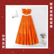 [台灣出貨]歐美 兩件式套裝 渡假風洋裝 渡假風 橘色洋裝 平口上衣 小可愛 高腰長裙 顯瘦 橘色套裝 短版上衣